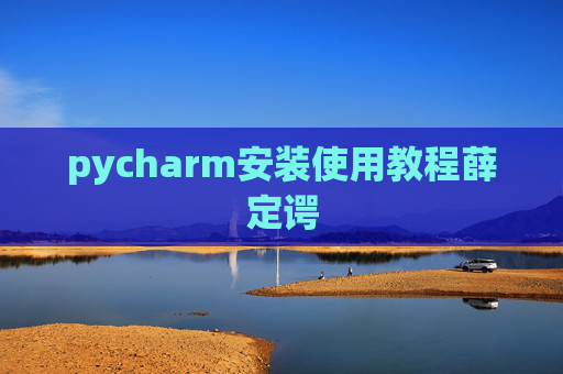 pycharm安装使用教程薛定谔