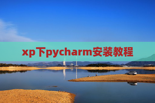 xp下pycharm安装教程
